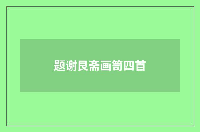 题谢艮斋画笥四首