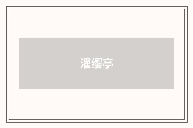 濯缨亭