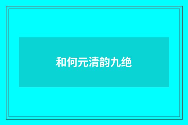 和何元清韵九绝