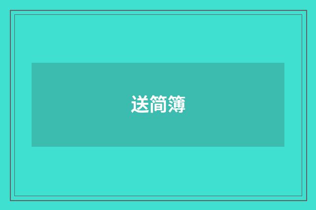 送简簿