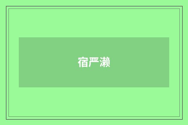 宿严濑