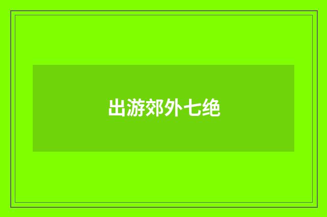 出游郊外七绝