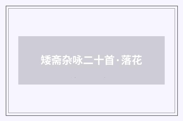矮斋杂咏二十首·落花