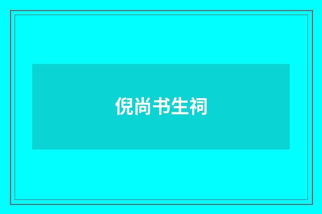 倪尚书生祠