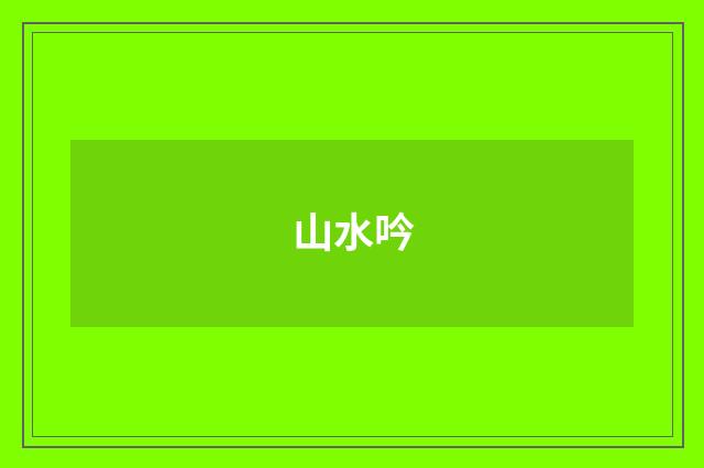 山水吟