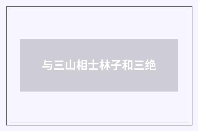 与三山相士林子和三绝