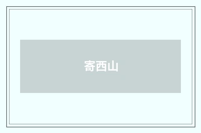 寄西山