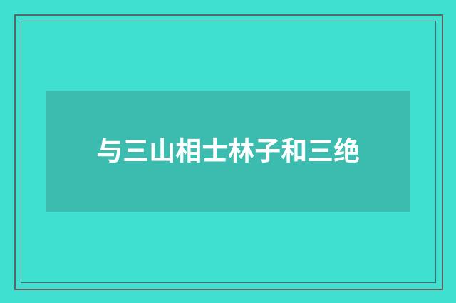 与三山相士林子和三绝