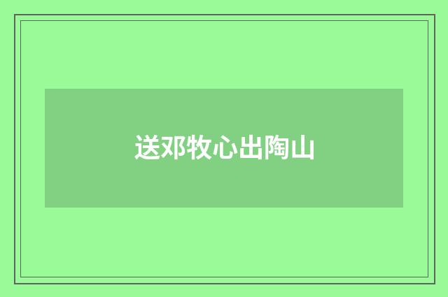 送邓牧心出陶山