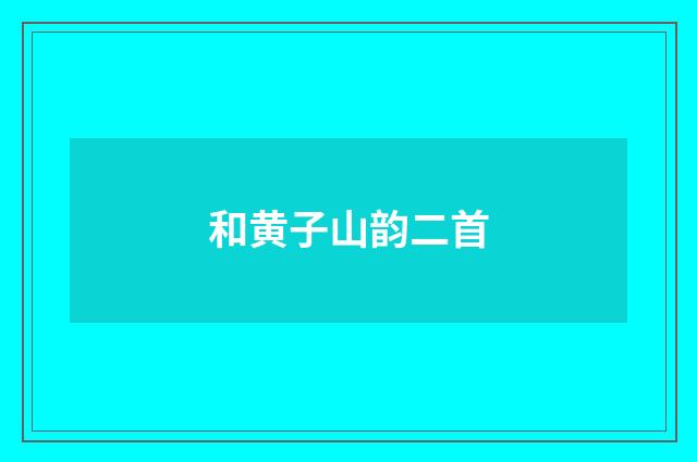 和黄子山韵二首