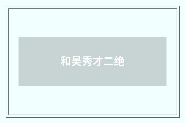 和吴秀才二绝