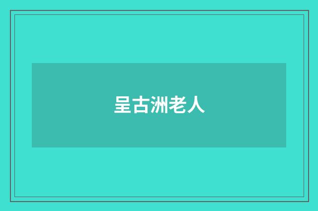 呈古洲老人