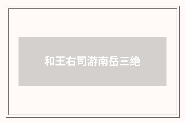 和王右司游南岳三绝