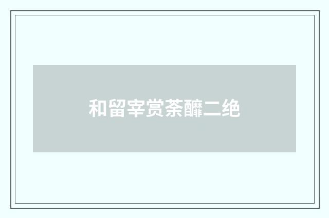 和留宰赏荼釄二绝