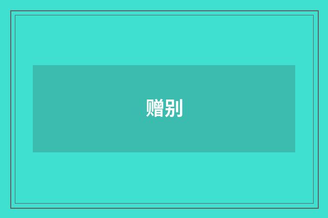 赠别