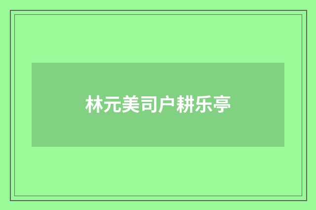 林元美司户耕乐亭