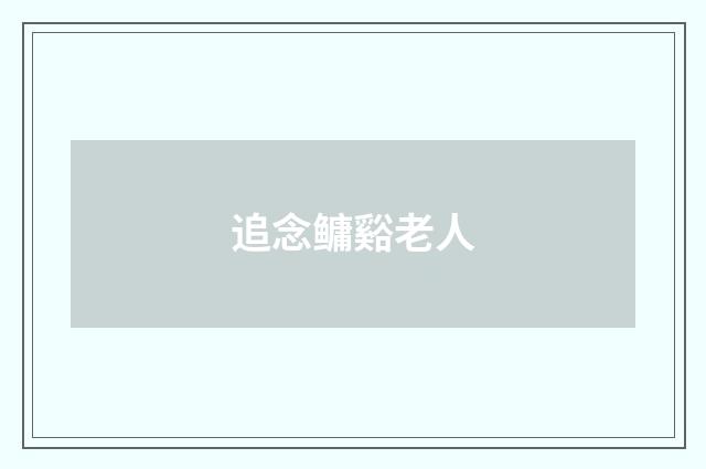 追念鳙谿老人