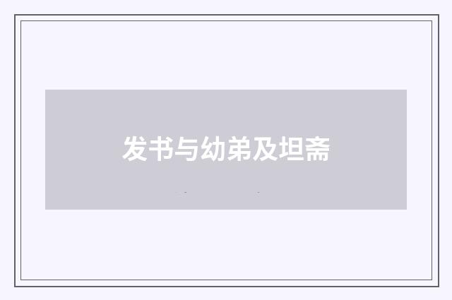发书与幼弟及坦斋