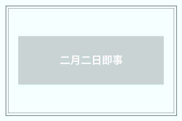 二月二日即事