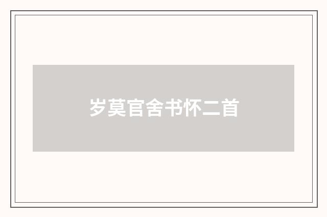 岁莫官舍书怀二首