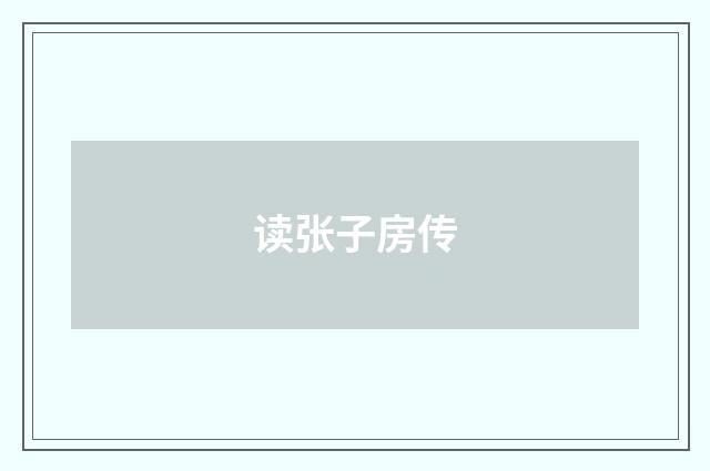 读张子房传