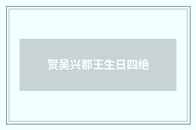 贺吴兴郡王生日四绝