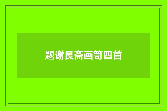 题谢艮斋画笥四首