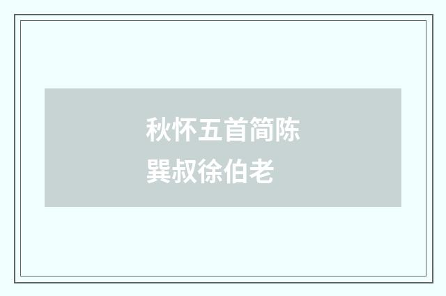 秋怀五首简陈巽叔徐伯老