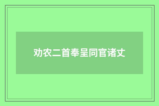 劝农二首奉呈同官诸丈
