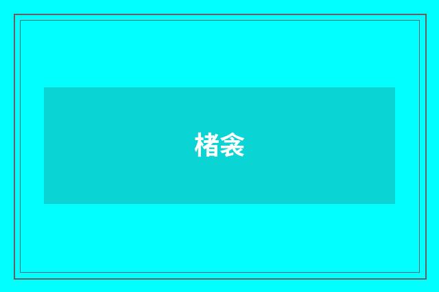 楮衾
