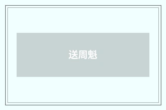 送周魁
