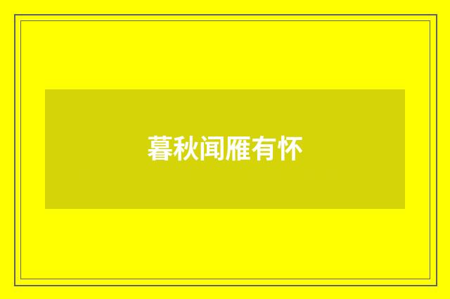暮秋闻雁有怀