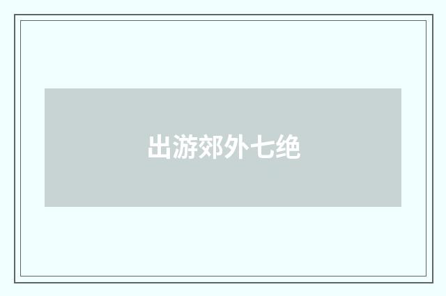 出游郊外七绝