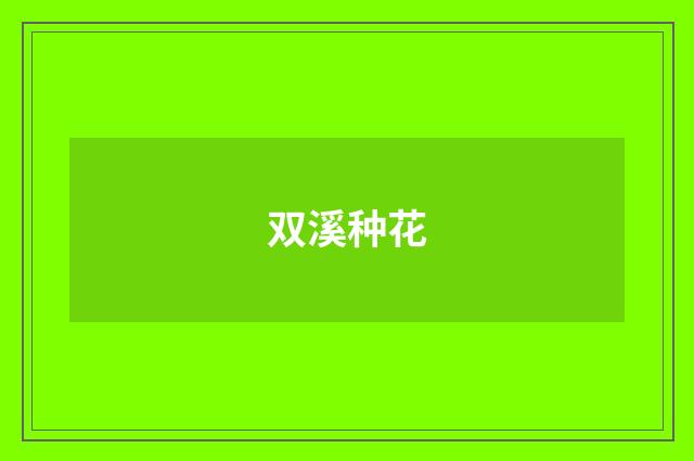 双溪种花