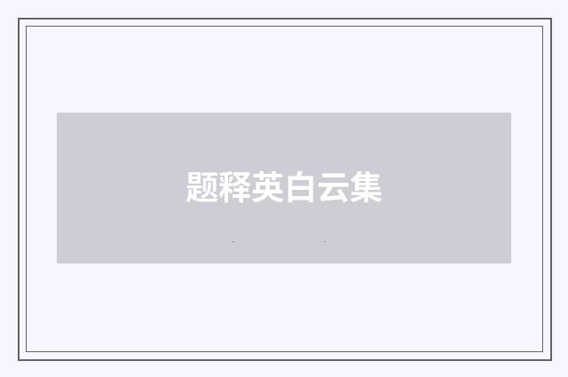 题释英白云集