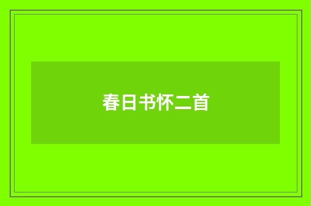 春日书怀二首