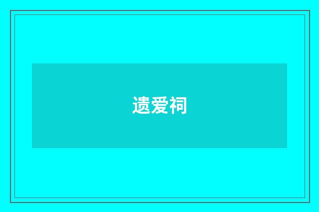 遗爱祠
