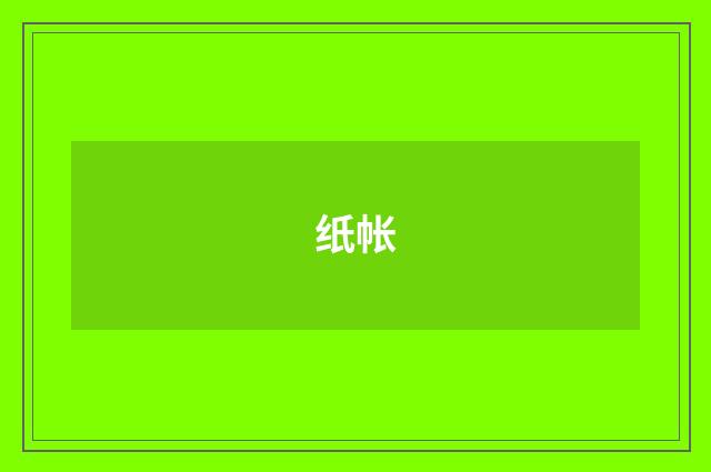 纸帐