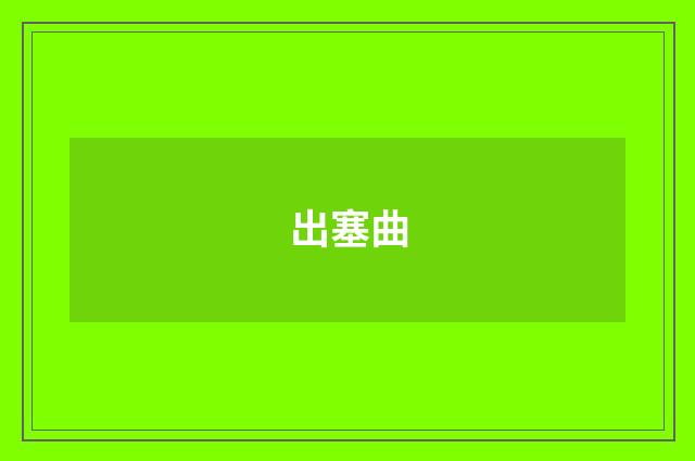 出塞曲