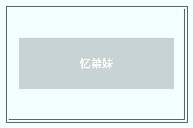忆弟妹