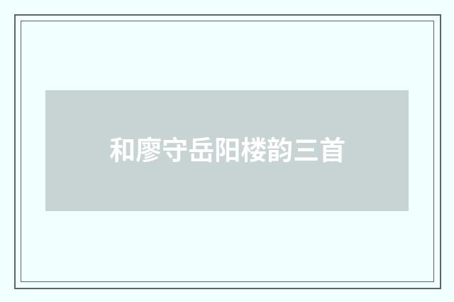 和廖守岳阳楼韵三首