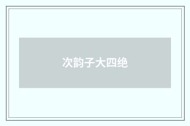 次韵子大四绝