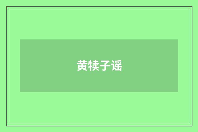 黄犊子谣