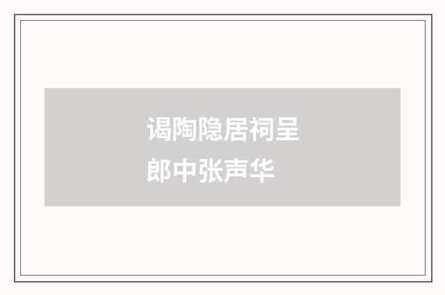 谒陶隐居祠呈郎中张声华