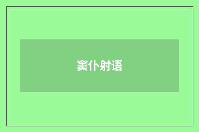 窦仆射语