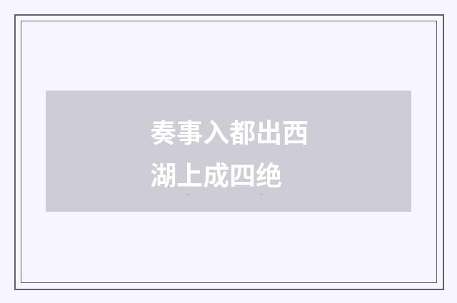 奏事入都出西湖上成四绝