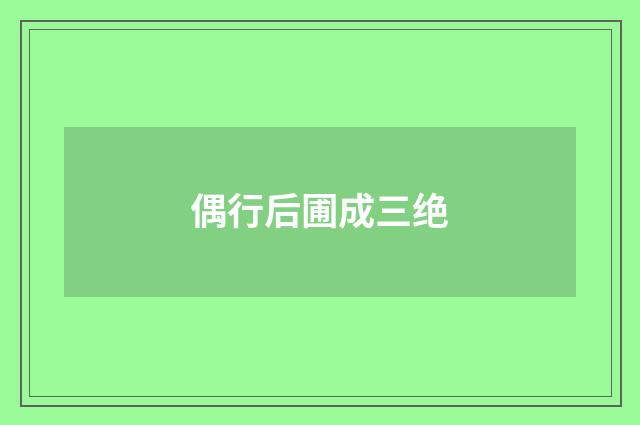 偶行后圃成三绝
