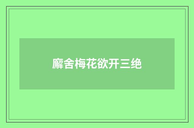 廨舍梅花欲开三绝