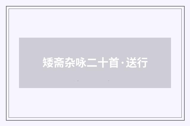 矮斋杂咏二十首·送行