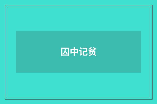 囚中记贫